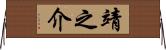 靖之介 Horizontal Wall Scroll
