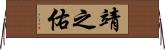 靖之佑 Horizontal Wall Scroll