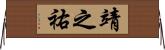 靖之祐 Horizontal Wall Scroll