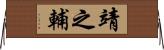 靖之輔 Horizontal Wall Scroll