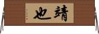 靖也 Horizontal Wall Scroll
