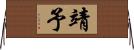靖予 Horizontal Wall Scroll