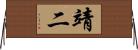 靖二 Horizontal Wall Scroll