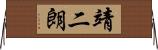 靖二朗 Horizontal Wall Scroll