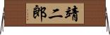 靖二郎 Horizontal Wall Scroll