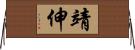 靖伸 Horizontal Wall Scroll