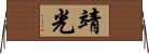 靖光 Horizontal Wall Scroll