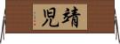 靖児 Horizontal Wall Scroll