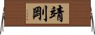 靖剛 Horizontal Wall Scroll