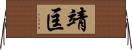 靖匡 Horizontal Wall Scroll