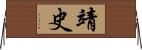 靖史 Horizontal Wall Scroll