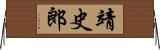 靖史郎 Horizontal Wall Scroll