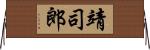 靖司郎 Horizontal Wall Scroll