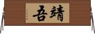 靖吾 Horizontal Wall Scroll
