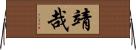 靖哉 Horizontal Wall Scroll