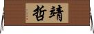 靖哲 Horizontal Wall Scroll