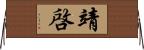 靖啓 Horizontal Wall Scroll