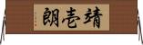 靖壱朗 Horizontal Wall Scroll