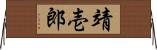 靖壱郎 Horizontal Wall Scroll