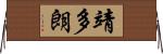 靖多朗 Horizontal Wall Scroll