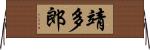 靖多郎 Horizontal Wall Scroll