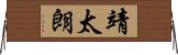 靖太朗 Horizontal Wall Scroll