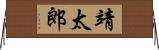 靖太郎 Horizontal Wall Scroll