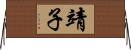 靖子 Horizontal Wall Scroll