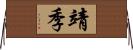 靖季 Horizontal Wall Scroll