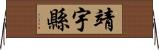 靖宇縣 Horizontal Wall Scroll
