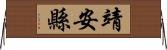 靖安縣 Horizontal Wall Scroll