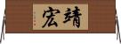 靖宏 Horizontal Wall Scroll