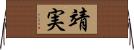 靖実 Horizontal Wall Scroll