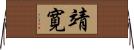 靖寛 Horizontal Wall Scroll