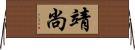 靖尚 Horizontal Wall Scroll