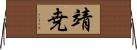 靖尭 Horizontal Wall Scroll