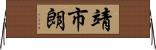 靖市朗 Horizontal Wall Scroll