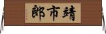 靖市郎 Horizontal Wall Scroll