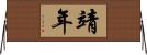 靖年 Horizontal Wall Scroll