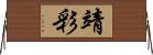 靖彩 Horizontal Wall Scroll
