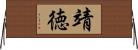 靖徳 Horizontal Wall Scroll