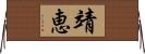 靖恵 Horizontal Wall Scroll