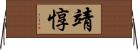 靖惇 Horizontal Wall Scroll