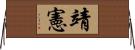 靖憲 Horizontal Wall Scroll
