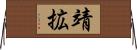 靖拡 Horizontal Wall Scroll