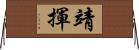 靖揮 Horizontal Wall Scroll