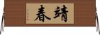 靖春 Horizontal Wall Scroll
