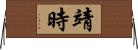 靖時 Horizontal Wall Scroll