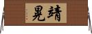靖晃 Horizontal Wall Scroll