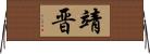 靖晋 Horizontal Wall Scroll